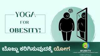 ಬೊಜ್ಜು ಕರಿಗಿಸುವುದಕ್ಕೆ ಯೋಗ  | Yoga for Obesity | Ayush TV #yoga #obesity #yogaforobesity