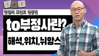 매일 10분 영어-한일의 포인트 영문법 - [2강] to부정사란? (해석,위치,뉘앙스)