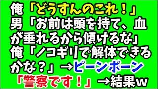 【スカッとする話】マンション駐車場での会話→「どうすんのこれ！」「お前は頭を持て」「血が垂れるから傾けるなよ」「ノコギリで解体できるかな？」→ピーンポーン「警察です」→結果ｗｗｗ