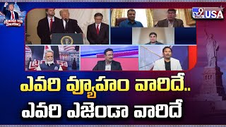 ఎవరి వ్యూహం వారిదే.. ఎవరి ఎజెండా వారిదే | Donald Trump | USA - TV9