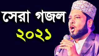 মসিউর রহমানের কন্ঠে সুন্দর একটি ইসলামিক সংগীত || মশিউর রহমান গজল || Moshiur Rahman Islamic Song 2020
