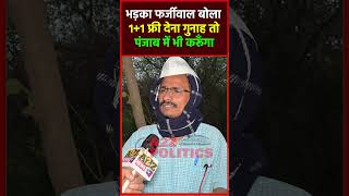 भड़का फर्जीवाल बोला 1+1 फ्री देना गुनाह तो पंजाब में भी करूँगा #shorts @a2zpolitics