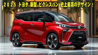 ２０２５ トヨタ 新型 ピクシスバン 史上最高のデザイン！軽自動車用新型760ccエンジンを搭載、軽自動車の常識を破壊！