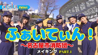 ふぁいてぃん！～名古屋市消防団～【メイキング動画PART.1】名古屋を拠点に活動するアイドルユニット「dela」【dela NAVI  VOL.11】