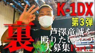 【舞台裏】K-1DX 第3弾「芦澤竜誠を殴りたいやつ、大募集Part.2」【密着】