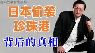 【老梁故事会合集-珍珠港】日本偷袭珍珠港，背后的真相究竟如何？#偷袭珍珠港#老梁说天下#二战#日本#老梁 #故事