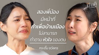 นุ่นศิ การละคร EP.16 | มันถึงยุค ที่นักแสดงกำลังจะตาย (กระติ๊บ)