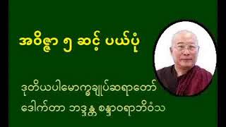 အဝိဇ္ဇာ ၅ ဆင့် ပယ်ပုံ - ကျိုက္ကလော့ဆရာတော် ဒေါက်တာဘဒ္ဒန္တစန္ဒာဝရာဘိဝံသ