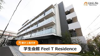 【ユニライフ公式動画】学生会館 Feel T Residence