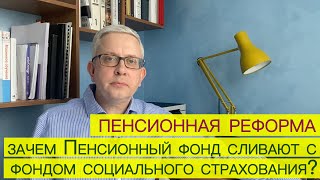 Пенсионная реформа: зачем пенсионный фонд сливают с фондом социального страхования? Кто \