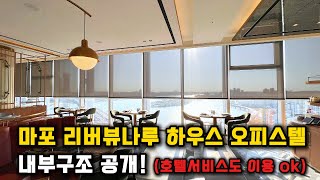 마포 리버뷰나루하우스 오피스텔 방 1 + 거실 내부구조