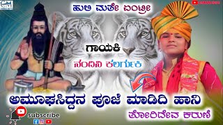 Nandini Kalagrakki l Dolina Pada l ಅಮೂಘಸಿದ್ದನ ಪೂಜೆ l ನಂದಿನಿ ಕಲರ್ಗುಕಿ ಡೂಳ್ಳಿನ ಪದಗಳು l Dolina Padagalu