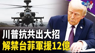 川普解凍12億對台灣、菲律賓軍事援助 川普加沙計劃態度軟化【兩岸要聞】