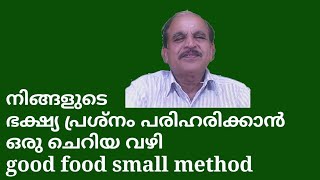 21754 #  നിങ്ങളുടെ ഭക്ഷ്യപ്രശ്‍നം പരിഹരിക്കാൻ ഒരു ചെറിയ വഴി good food small method/11/10/22