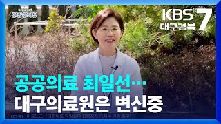 [현장인터뷰] 공공의료 최일선…대구의료원은 변신중 / KBS  2023.03.09.