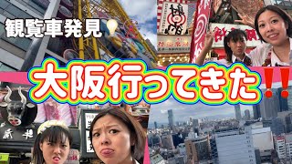 大阪えびすタワーにあるドン・キホーテ道頓堀店の大観覧車🎡に乗ったら怖すぎた。 / 大阪ドンキホーテ観覧車 / 道頓堀盆踊り/ グリ下 / こりすた⭐︎チャンネル