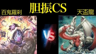 遊戯王 第23回胆振CS個人戦 準決勝10/6 緑山【百鬼羅刹(ゴブリンライダー/Goblin Biker)】vsひかりちゃん【天盃龍】