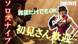 ［フォートナイト］ソロスナイプ配信！雑談のみでもok初見さん歓迎、ps4