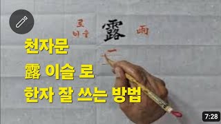 천자문 읽고 쓰기/露 이슬 로