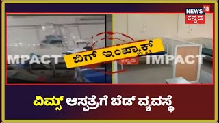 NEWS18 IMPACT| Bellary VIMS ಆಸ್ಪತ್ರೆಯಲ್ಲಿ ಮಕ್ಕಳಿಗೆ ಬೆಡ್ ವ್ಯವಸ್ಥೆ; ವರದಿ ಬೆನ್ನಲ್ಲೇ ಎಚ್ಚೆತ್ತ ಅಧಿಕಾರಿಗಳು