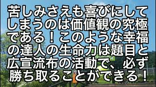 御義口伝！私たち創価の民衆は常住此説法の南無妙法蓮華経如来なり！信心こそ究極の仏となりゆく道なのだ！開目抄