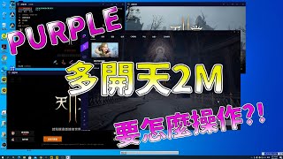 【天堂2M】使用PURPLE玩天堂2M，要怎麼多開呢?︱阿糕塞︱