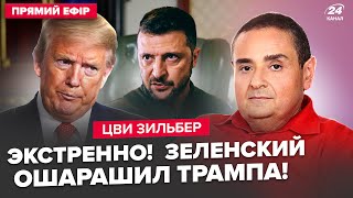 ⚡ЩОЙНО! Зеленський РІЗКО звернувся до Трампа. НЕОЧІКУВАНИЙ гість злякав Путіна. Іран ДІСТАВ ЯДЕРКУ