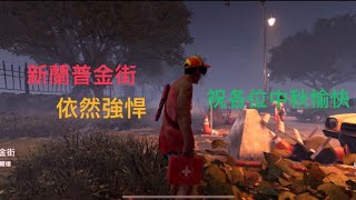 DBDm 黎明死線M 《網易港澳台/繁體服》倖存者｜德懷特｜新版蘭普金街 人圖第一把交椅