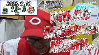 ２日連続大量失点だけど、ルーキー益田ナイスピッチ！！広島対ヤクルト2023,8,10