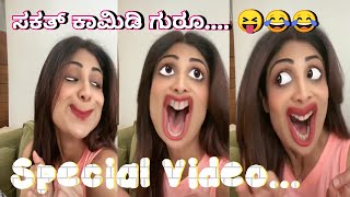 ಸಕತ್ ಕಾಮಿಡಿ ಗುರೂ...😂😂😂🤣Special Video.... Miss ಮಾಡ್ಬೇಡಿ  Kannada fun and comedy videos- Don't miss it