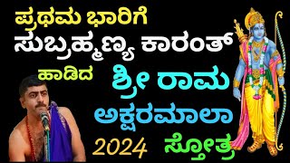 ಸುಬ್ರಹ್ಮಣ್ಯ ಕಾರಂತ್ -ಶ್ರೀ ಹರಿ ಉಪಾಧ್ಯಾಯ ಶ್ರೀರಾಮ ಅಕ್ಷರಮಾಲಾಸ್ತೋತ್ರ #ಸುಬ್ರಹ್ಮಣ್ಯಕಾರಂತ್ #amritasankeerthan