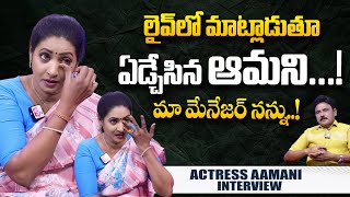 Amani who cried live! | Actress Aamani Unknown Facts About Her Manager | Aamani Emotional Words