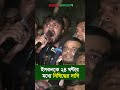 ইসকনকে ২৪ ঘণ্টার মধ্যে নি ষি দ্ধে র দা বি lawyer saiful inqilab moncho shorts shortsvideo