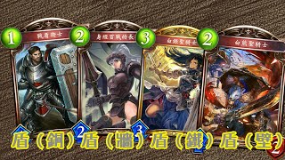 【闇影詩章Shadowverse】鋪場鋪不贏，宛如銅牆鐵壁的盾皇