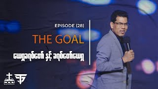 ‌ယေရှုခရစ်တော် နှင့် ခရစ်တော်‌‌ယေရှု ~ The Goal Series ~ Episode 28