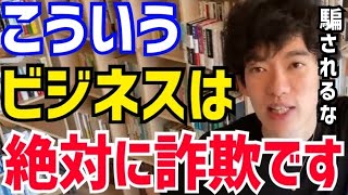 【DaiGo】どう考えても●●がおかしいんですよね。DAIGOが絶対に詐欺なビジネスについて語る【切り抜き/心理学/知識/ネットワークビジネス/ネズミ講/マルチ商法/暗号資産/アムウェイ/Amway】