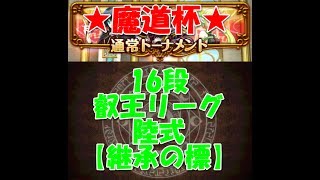 魔道杯（通常トーナメント）16段（叡王リーグ 陸式 【継承の標】）超高速5ターン抜け動画