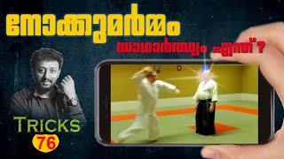 നോക്കുമർമ്മം യാഥാർഥ്യമെന്ത് ? l Tricks Episode : 76