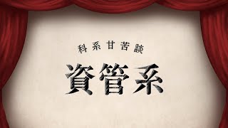 【科系甘苦談-資管系】不會寫程式也能進資管系嗎？系舞大賽是什麼？資管系學長來告訴你