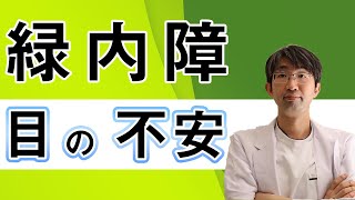 緑内障の目の不安についてお答えします