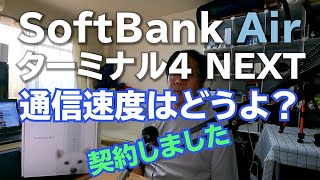 Softbank Air ターミナル４NEXT 通信速度はいかに？契約しました！【softbank air 4 next】