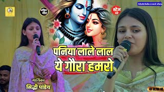 पनिया लेले ला ये गौरा हमरो के चाही | सिद्धि पांडे के बहुत ही जबरदस्त स्टेज शो | paniya lale la