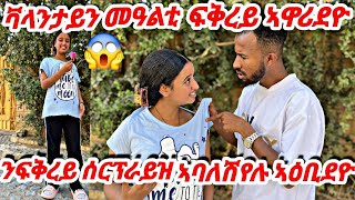 🛑ፍቅረይ ነቢዑ😭ኣብ ቅድሚ ኣዕርክቱ ኣዋሪደዮ 😱 ኣዕርክቱ ሓፊሮም #tigray #eritrea #prank #habesha #vlog #newprankvideo