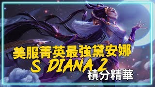 【英雄聯盟】S Diana 2 美服菁英最強黛安娜 玩法最靈活多變的玩家 / 黛安娜Montage | 美服高端