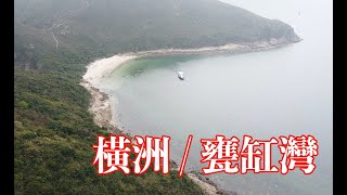 香港航拍 - 橫洲、甕缸灣 Fly over Wang Chau / Ung Kong Chau