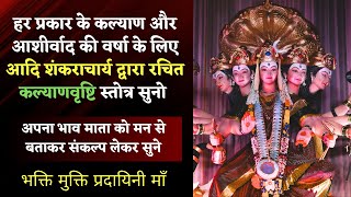 क्या कल्याण वृष्टि स्तोत्र सर्वोच्च खुशी और सफलता पाने की कुंजी है? || Shri Kalyan Vrishti Stotra