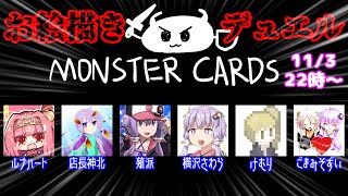 【11月3日】デュエル開始の宣言をしろォ！！【MONSTER CARDS】