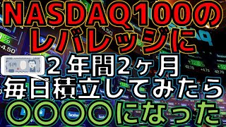 レバナスに毎日2年間2ヶ月毎日積立したら○○になった！爆益？損失？　収益公開　毎日ツミレバしてみた｜iFreeレバレッジNASDAQ100｜楽天レバレッジNASDAQ-100