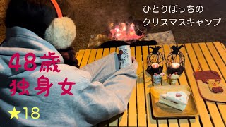 【ソロキャンプ女子】★18 信じられないことに遭遇… 🎄ぼっちクリスマスキャンプ🎄