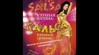 КЛУБНАЯ ЛАТИНА: САЛЬСА ДЛЯ НАЧИНАЮЩИХ. Раскрываем свое обаяние и сексуальность.